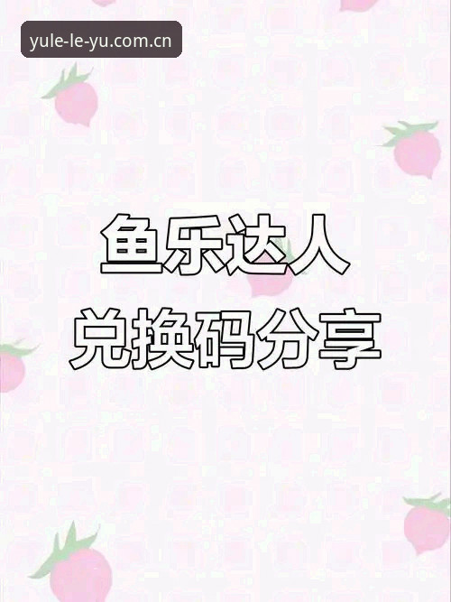 乐鱼下载链接怎么找？新手必看的安全获取攻略