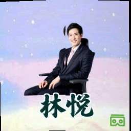 林悦